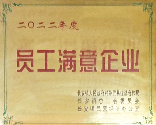 員工滿(mǎn)意企業(yè)