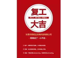 東莞市思拓達(dá)光電已復(fù)工復(fù)產(chǎn)，眾志成誠共戰(zhàn)疫情！