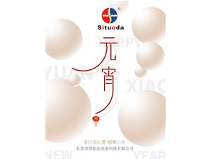 元宵節(jié)，思拓達(dá)光電祝大家吃好心情好！