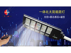 一款讓你期待已久的智能搖控一體化太陽(yáng)能路燈