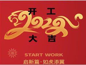 思拓達(dá)光電開(kāi)工大吉！新的一年“虎虎生威”！